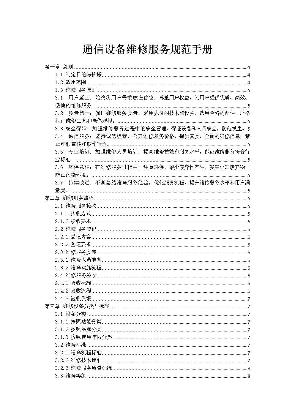 通信设备维修服务规范手册（国内通信设施服务业务适用）